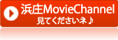 浜庄MovieChannel