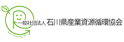 石川県産業資源循環協会